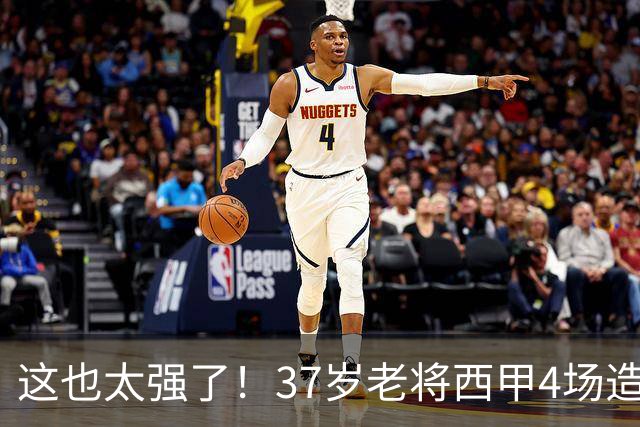 这也太强了！37岁老将西甲4场造6球，曾在阿森纳巴萨效力过