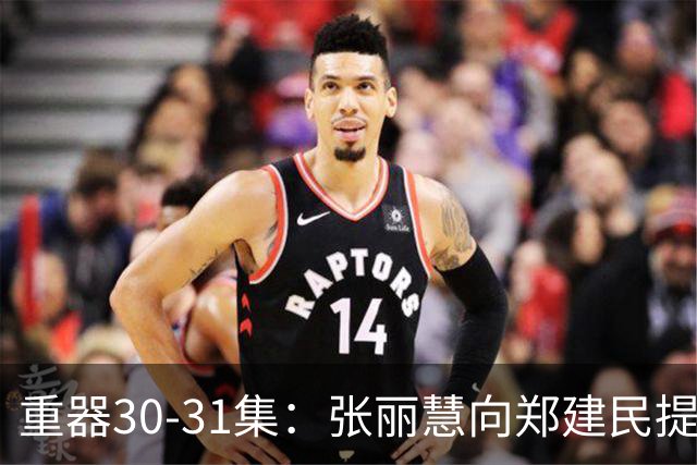 重器30-31集：张丽慧向郑建民提出离婚，高秋月喝农药，秦志高成为犯罪嫌疑人，陈一众给胡旭东做无罪辩护，陆则铭、余高远和夏英杰被偷拍