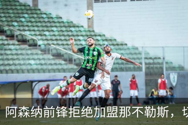 阿森纳前锋拒绝加盟那不勒斯，切尔西20岁中锋成备选目标