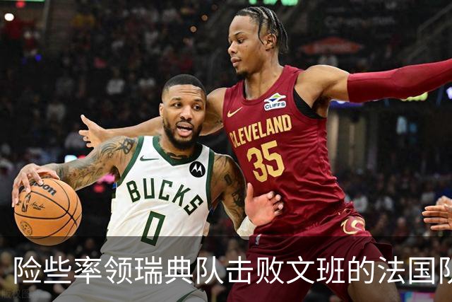 险些率领瑞典队击败文班的法国队，热火后场新星的表现非常抢眼？