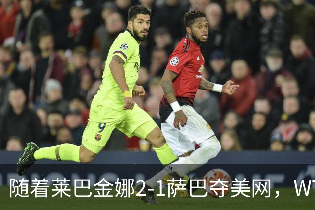 随着莱巴金娜2-1萨巴夺美网，WTA最新排名出炉：郑钦文狂飙69位！