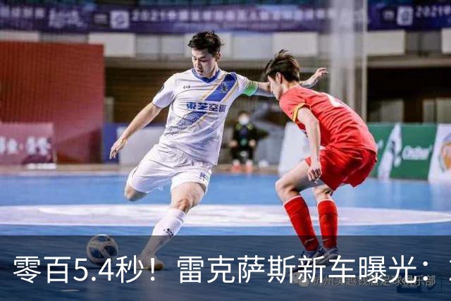 零百5.4秒！雷克萨斯新车曝光：2027秋季投产