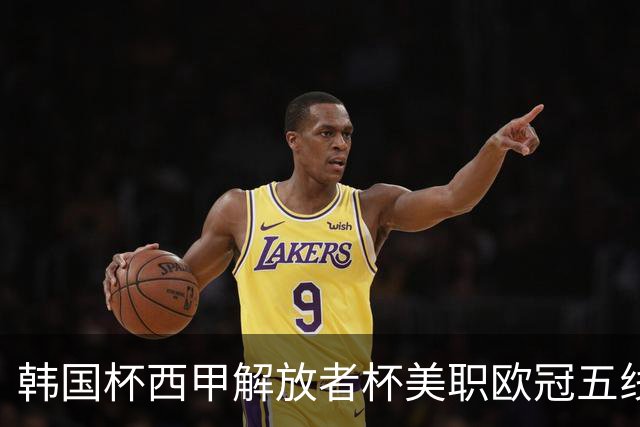 韩国杯西甲解放者杯美职欧冠五线激战！周三8场竞彩焦点战情报全拆局