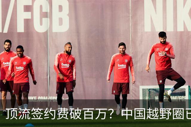 顶流签约费破百万？中国越野圈已经火到离谱了