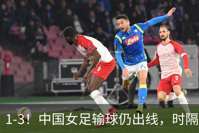 1-3！中国女足输球仍出线，时隔20年重返淘汰赛，16强将战意大利