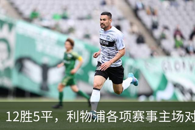 12胜5平，利物浦各项赛事主场对热刺15年不败