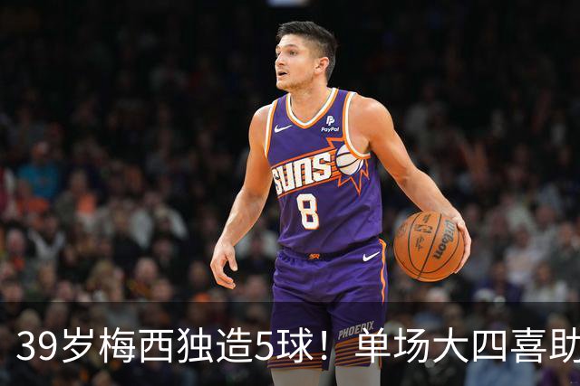 39岁梅西独造5球！单场大四喜助迈阿密7-1大胜并领跑射手榜