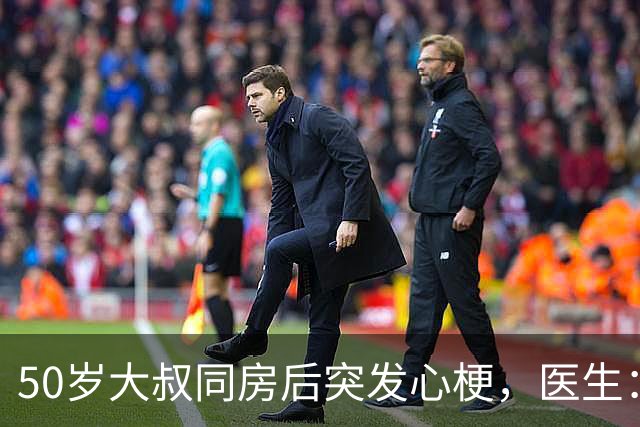 50岁大叔同房后突发心梗，医生：性生活前这5件事必须知道