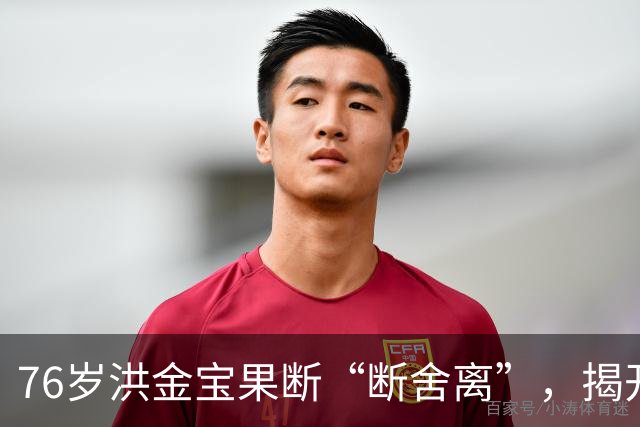 76岁洪金宝果断“断舍离”，揭开经纪人撕裂之谜！