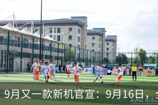 9月又一款新机官宣：9月16日，全新登场