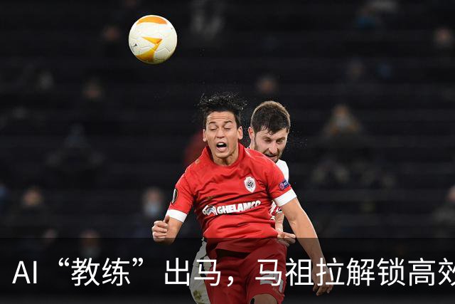 AI“教练”出马，马祖拉解锁高效执教新方式