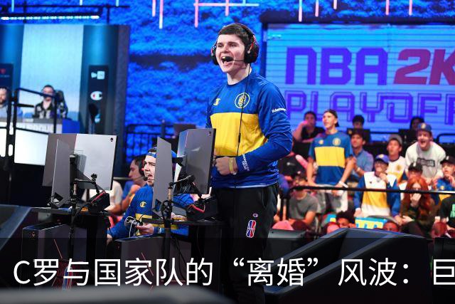 C罗与国家队的“离婚”风波：巨星年华渐逝，外界热议不断