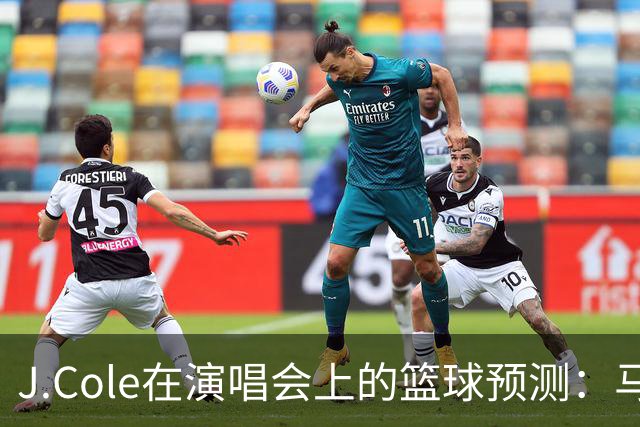 J.Cole在演唱会上的篮球预测：马刺要再创辉煌啦！