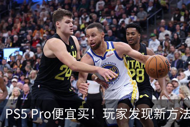 PS5 Pro便宜买！玩家发现新方法：但很看运气
