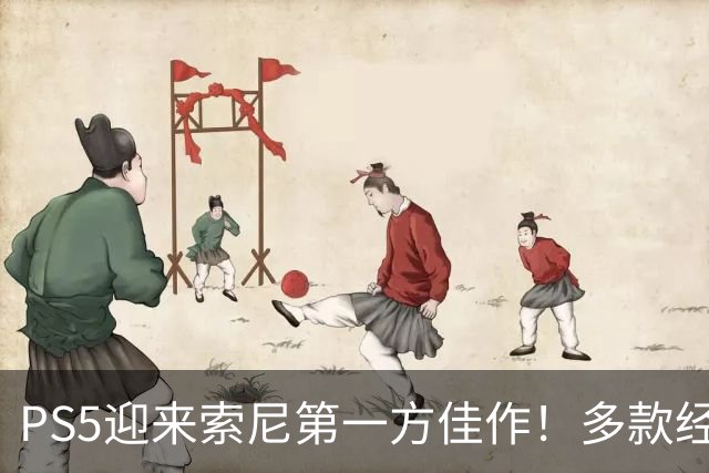PS5迎来索尼第一方佳作！多款经典游戏同步上线