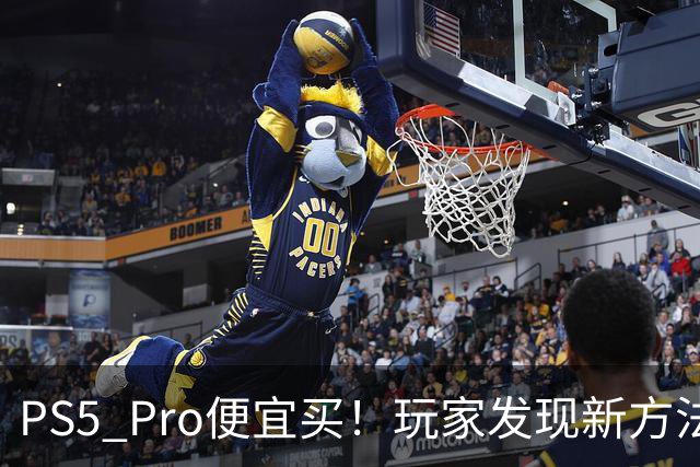 PS5 Pro便宜买！玩家发现新方法：但很看运气